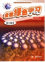 全程绿色学习系列丛书 高三政治