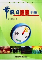 节假日健康手册