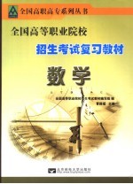 全国高等职业院校招生考试复习教材 数学