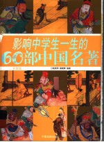 影响中学生一生的60部中国名著 彩图版
