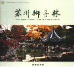苏州狮子林 中英文本