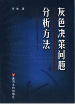 灰色决策问题分析方法