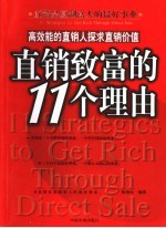 直销致富的11个理由 高效能的直销人探求直销价值