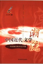 中国近代文学潮流 从戊戌前后到五四文学革命