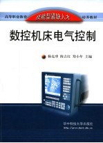 数控机床电气控制