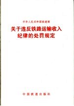 关于违反铁路运输收入纪律的处罚规定 铁财200281号