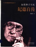 如果种子不死 纪德自传