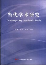 当代学术研究