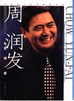 周润发私家相册