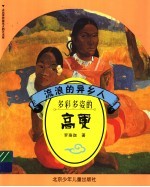 流浪的异乡人 多彩多姿的高更