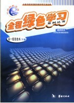全程绿色学习系列丛书 高一信息技术 下