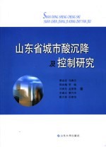 山东省城市酸沉降及控制研究