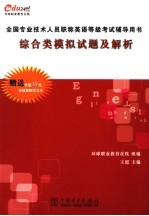 全国专业技术人员职称英语等级考试辅导用书 综合类模拟试题及解析