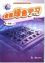 全程绿色学习系列丛书 高一物理 上
