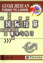 国际结算辅导与练习
