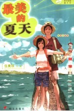 最美的夏天