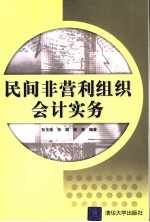 民间非营利组织会计实务