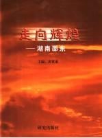 走向辉煌 湖南邵东