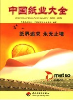 中国纸业大全 2005-2006