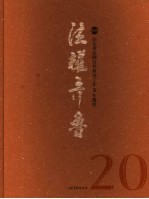 法耀齐鲁 山东省法制宣传教育工作20年揽胜