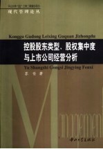控股股东类型、股权集中度与上市公司经营分析