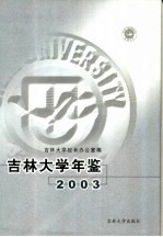 吉林大学年鉴 2000-2001