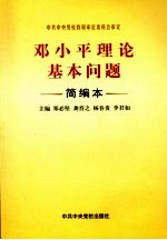 邓小平理论基本问题 简编本