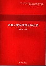 可信计算系统设计和分析