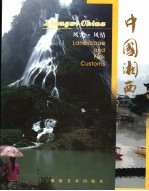 中国湘西 风光·风情卷 湘西摄影家作品集粹 中英文本