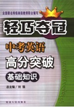 中考英语高分突破 基础篇 同步突破
