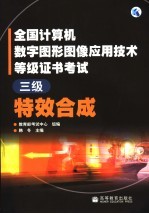 全国计算机数字图形图像应用技术等级证书考试 三级特效合成