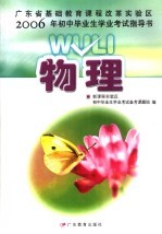 广东省基础教育课程改革实验区2006年初中毕业生学业考试指导书 物理