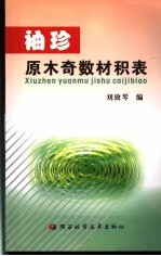 袖珍原木奇数材积表