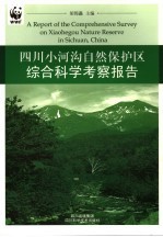 四川唐家河、小河沟自然保护区综合科学考察报告