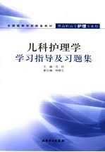 儿科护理学学习指导及习题集