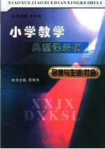小学教学典型课示例 品德与生活
