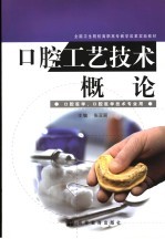 口腔工艺技术概论