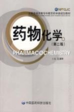 药物化学 第2版