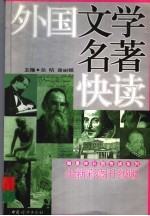 外国文学名著快读