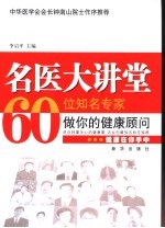 名医大讲堂 60位知名专家做你的健康顾问