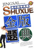 高中数学竞赛金版题典