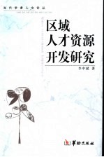 区域人才资源开发研究