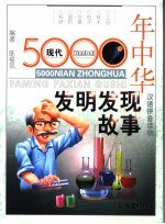 5000年中华发明发现故事 2 现代