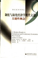 制度与演化经济学现代文选 关键性概念