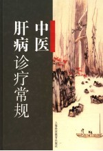 中医肝病诊疗常规