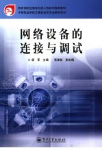 网络设备的连接与调试