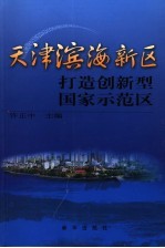 天津滨海新区 打造创新型国家示范区