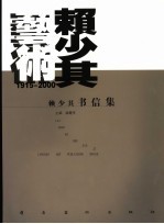 赖少其书信集
