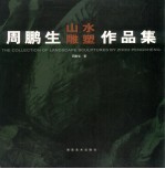 周鹏生山水雕塑作品集