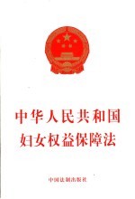 中华人民共和国妇女权益保障法